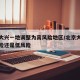 北京大兴一地调整为高风险地区/北京大兴是高风险还是低风险