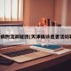 天津病例流调疑团(天津确诊患者活动轨迹)