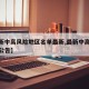 【最新中高风险地区名单最新,最新中高风险地区公告】