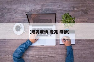 【隆尧疫情,隆尧 疫情】