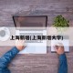 上海新增(上海新增大学)
