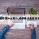 【成都疫情孙女照片,成都确诊患者孙女照片】