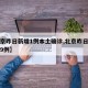 【北京昨日新增1例本土确诊,北京昨日新增本土9例】