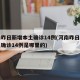 河南昨日新增本土确诊14例(河南昨日新增本土确诊14例是哪里的)