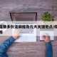 本轮疫情多份流调提及几大关键地点/疫情流调范围