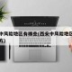 西安中风险地区有哪些(西安中风险地区有哪些地方)