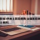 全国新增3例本土新冠病例(全国新冠肺炎新增本土病例)