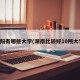 岳阳有哪些大学(湖南比较好10所大学)