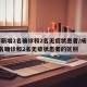 成都新增2名确诊和2名无症状患者/成都新增2名确诊和2名无症状患者的区别