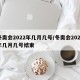 冬奥会2022年几月几号/冬奥会2022年几月几号结束
