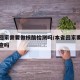 本省回家需要做核酸检测吗/本省回家要做核酸检查吗