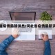 河北省疫情最新消息/河北省疫情最新消息今天