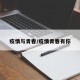 疫情与青春/疫情青春有你