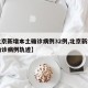 【北京新增本土确诊病例32例,北京新增本土确诊病例轨迹】