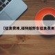 【猛禽费用,福特越野车猛禽费用】