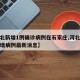 【河北新增1例确诊病例在石家庄,河北石家庄新增病例最新消息】