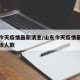 山东今天疫情最新消息/山东今天疫情最新消息确诊人数