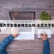 【北京大学包燕老师怎么样,北京大学包万超简介】
