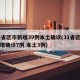 31省区市新增39例本土确诊(31省区市新增确诊7例 本土3例)