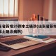 山东省新增25例本土确诊(山东省新增25例本土确诊病例)