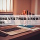 上海疫情近几天呈下降趋势/上海疫情已经几天零增长