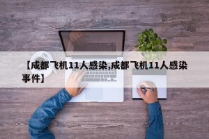 【成都飞机11人感染,成都飞机11人感染事件】