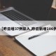 【昨日增37例输入,昨日新增106例】