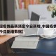 【中国疫情最新消息今日新增,中国疫情最新消息今日新增数据】