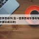 五一世界劳动节(五一世界劳动节是在哪一次大会中得以成立的)