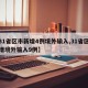 【31省区市新增4例境外输入,31省区市新增境外输入9例】