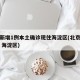 北京新增1例本土确诊现住海淀区(北京确诊病例 海淀区)
