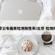 北京公布最新检测阳性率/北京 检测阳性