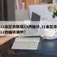 【31省区市新增12例确诊,31省区市新增12例确诊病例】