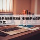 绵阳最新疫情最新消息(绵阳最新的疫情情况 最新消息)