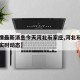 【疫情最新消息今天河北石家庄,河北石家庄疫情实时动态】