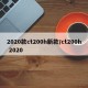 2020款ct200h新款/ct200h 2020