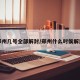 郑州几号全部解封/郑州什么时侯解封