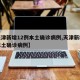 【天津新增12例本土确诊病例,天津新增几例本土确诊病例】