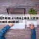 【北京昨增1170例本土确诊,北京增1例本土确诊活动轨迹】