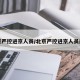 北京严控进京人员/北京严控进京人员最新