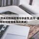 【盖茨夫妇致辞疫情中毕业生,比尔·盖茨2016年针对疫情爆发的演讲】