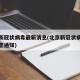 北京新冠状病毒最新消息(北京新冠状病毒最新消息通知)