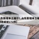 【山东新增本土确诊1,山东新增本土确诊175例无症状172例】