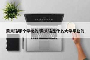 黄景瑜哪个学校的/黄景瑜是什么大学毕业的