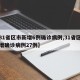 【31省区市新增6例确诊病例,31省区市新增确诊病例27例】