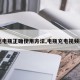【充电瓶正确使用方法,电瓶充电视频操作】