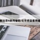 图解北京4条传播链/北京感染者传播链