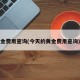 金费用查询(今天的黄金费用查询)
