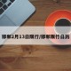 邯郸2月13日限行/邯郸限行日历