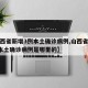 【山西省新增3例本土确诊病例,山西省新增3例本土确诊病例是哪里的】